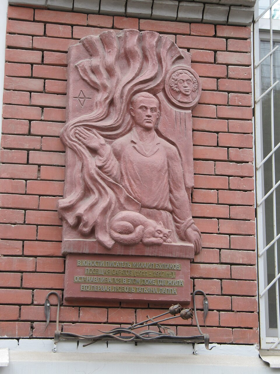 Барельеф. Булгаков М А. Доска на здании: Саратов ул Сакко и Ванцети 55. Внизу надпись: «В юности писатель Михаил Булгаков, посещая Саратов (1911 — 1917 г.г.), останавливался в этом доме, где жила его первая любовь Татьяна Лаппа». Фото с сайта Википедии.