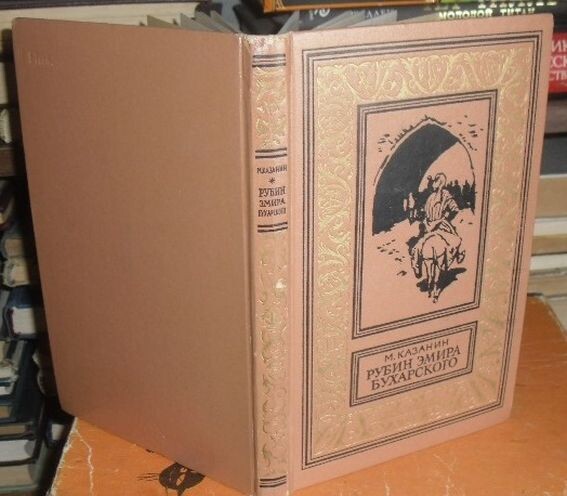 М. Казанин, повесть "Рубин эмира бухарского" 1964 г.
