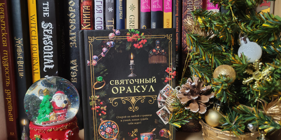 Святочные гадания для ленивых.