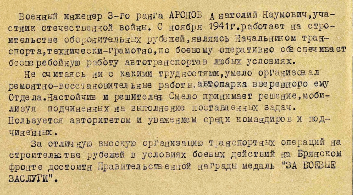    Фрагмент наградного листа военинженера 3 ранга Аронова Анатолия Наумовича. 1943 / Фото: podvignaroda.ru