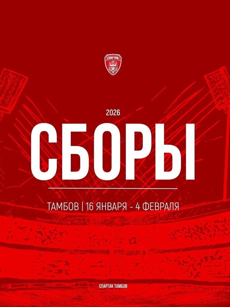     Источник: ФК "Спартак" Тамбов