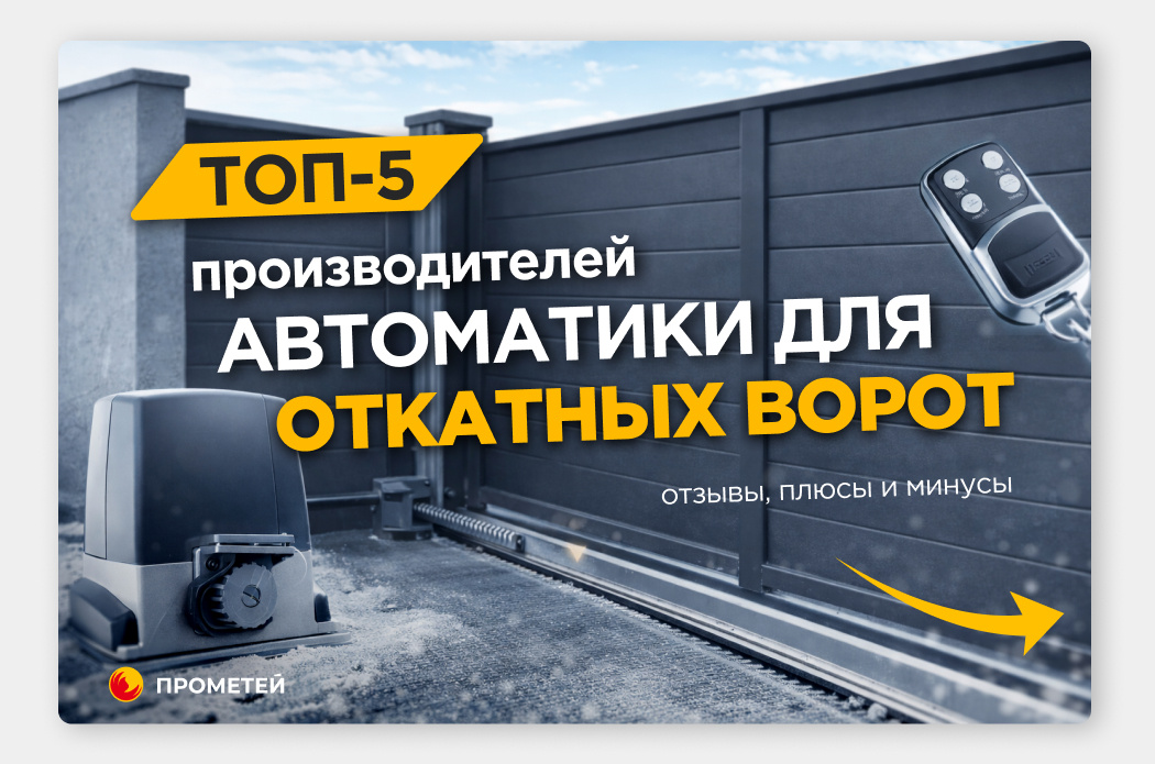 Компания «Прометей» является официальным дилером Alutech и DoorHan 