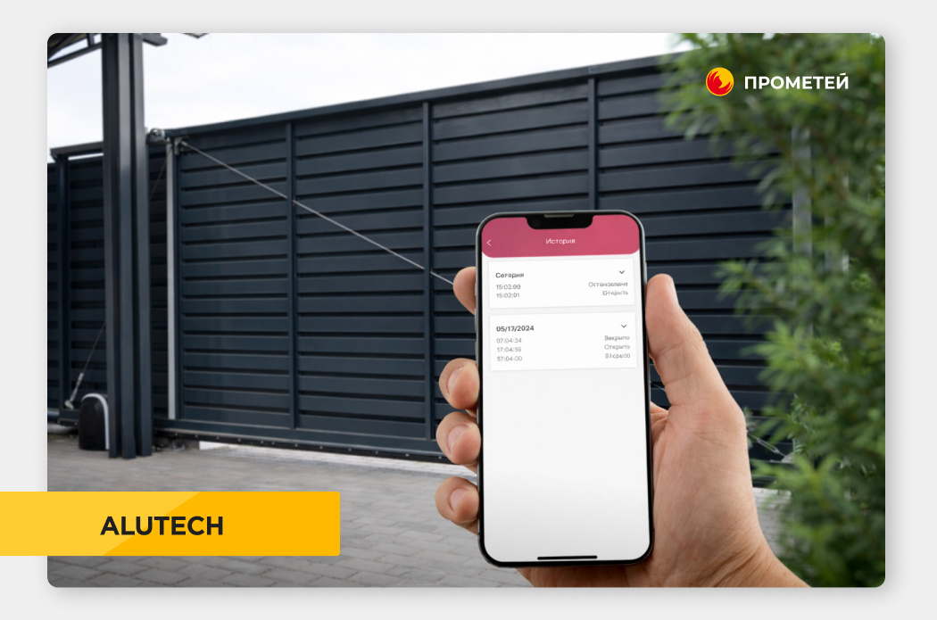 Компания «Прометей» является официальным дилером Alutech 