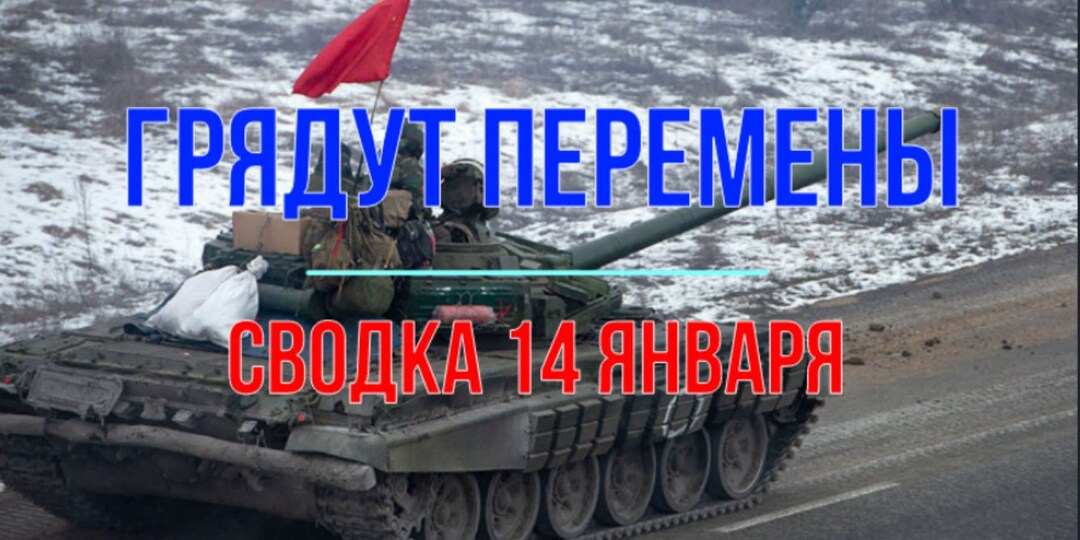 Грядут перемены, сводка 14 января