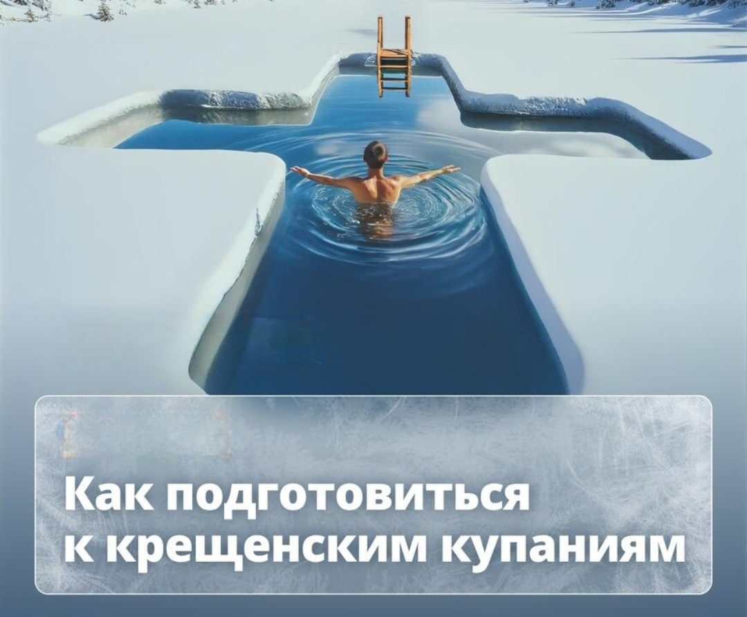 Как подготовиться к крещенскому купанию?