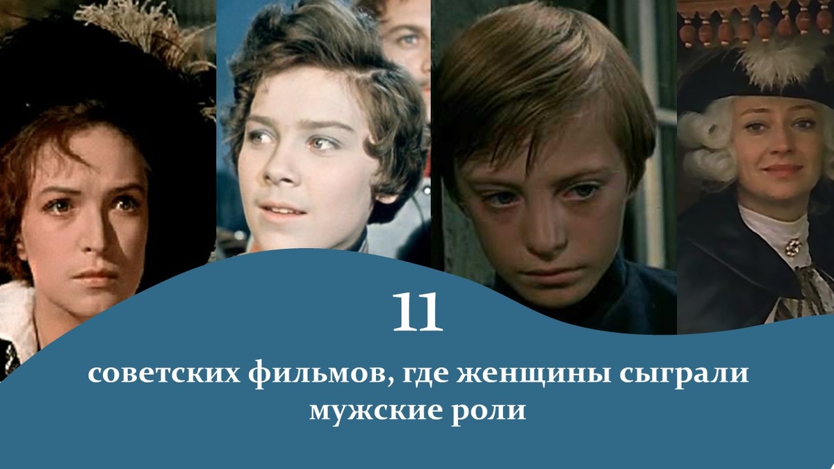 Советские фильмы, где женщины сыграли мужские роли.