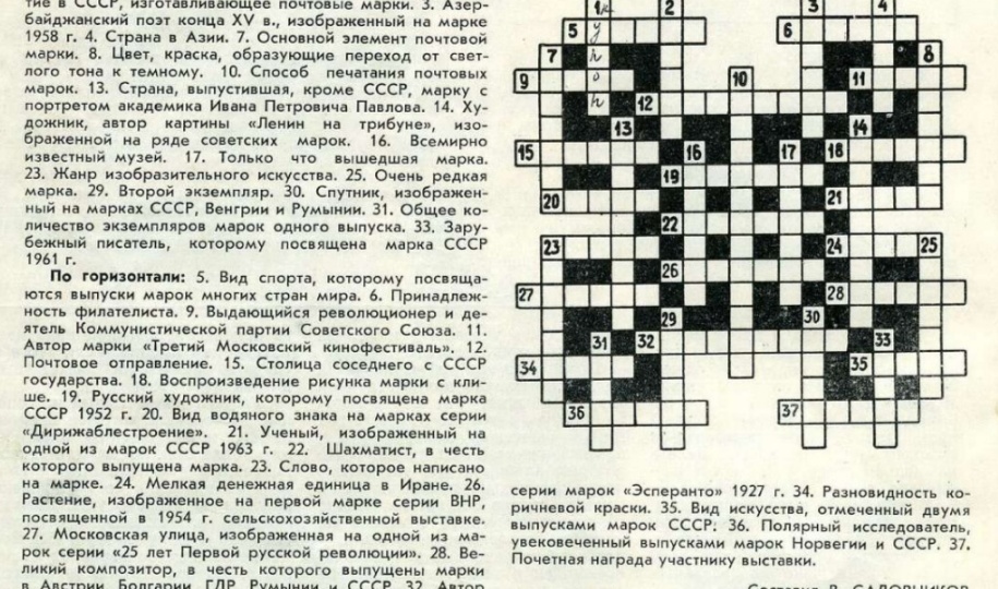 ФИЛАТЕЛИСТИЧЕСКИЙ КРОССВОРД 60 ЛЕТ НАЗАД.