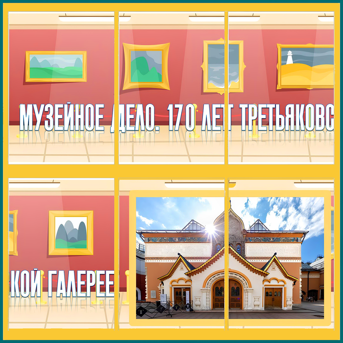 Заготовка для растяжки «Музейное дело. 170 лет Третьяковской галерее»