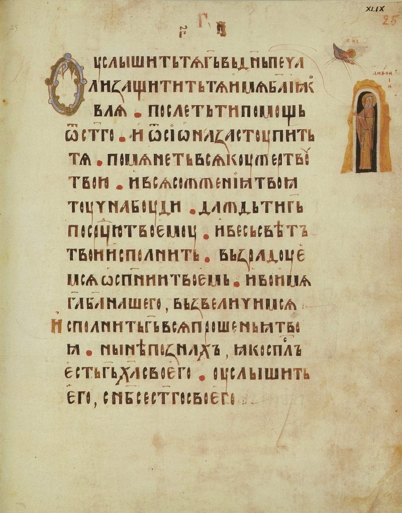 Преподобный Антоний Великий молится. 14 в. Киевская псалтирь.