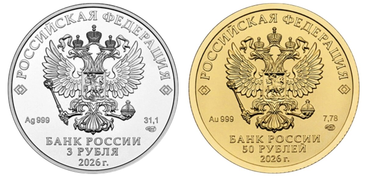 Лицевая сторона монет 3 и 50 рублей 2026 г.