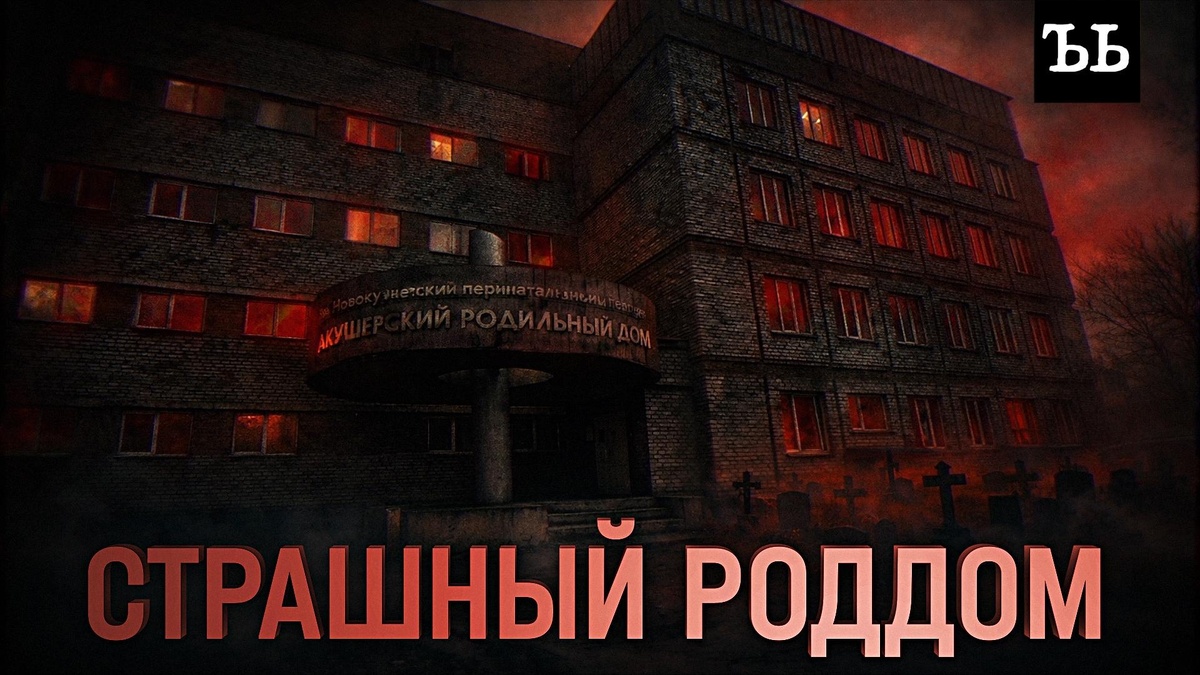    Жуткие истории: что происходило в новокузнецком роддоме