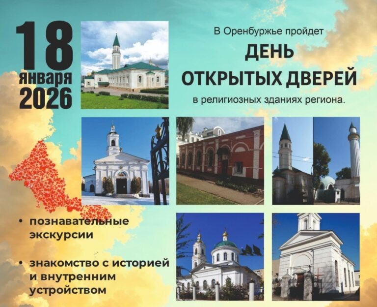    В религиозных учреждениях Оренбуржья пройдёт день открытых дверей Оренбуржье