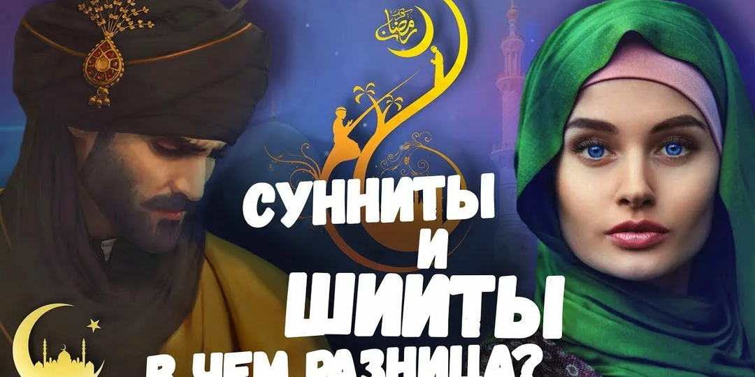 Чем различаются сунниты и шииты, почему раскололся ислам? Объясняю на пальцах