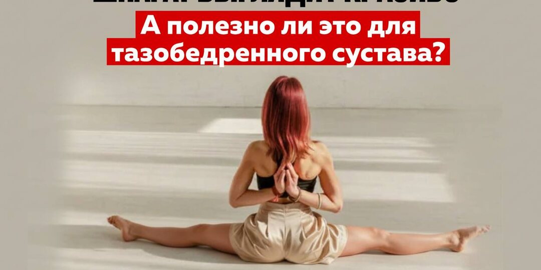 Шпагат разрушает суставы: когда гибкость становится угрозой