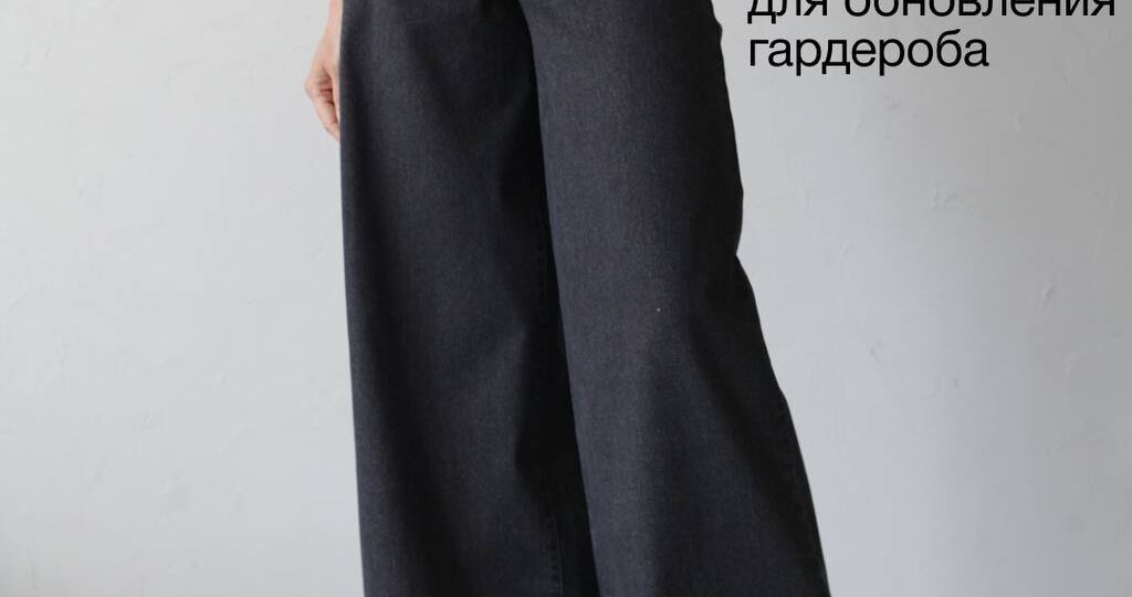 Готовы к самому стильному старту года? Собрали для вас формулу из трёх актуальных изделий нового сезона: джинсы-трубы, джемпер с