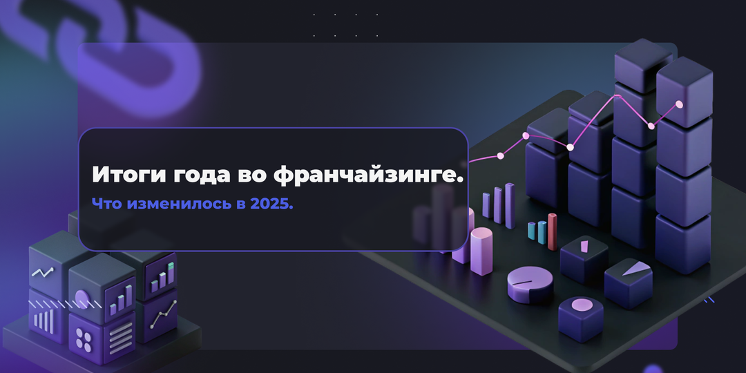Итоги года во франчайзинге. Что изменилось в 2025.