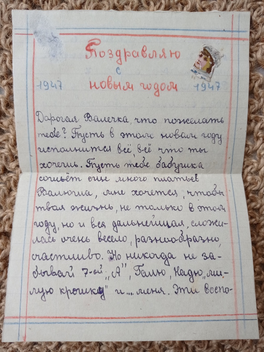 Новогоднее письмо 1946 г из личной коллекции автора