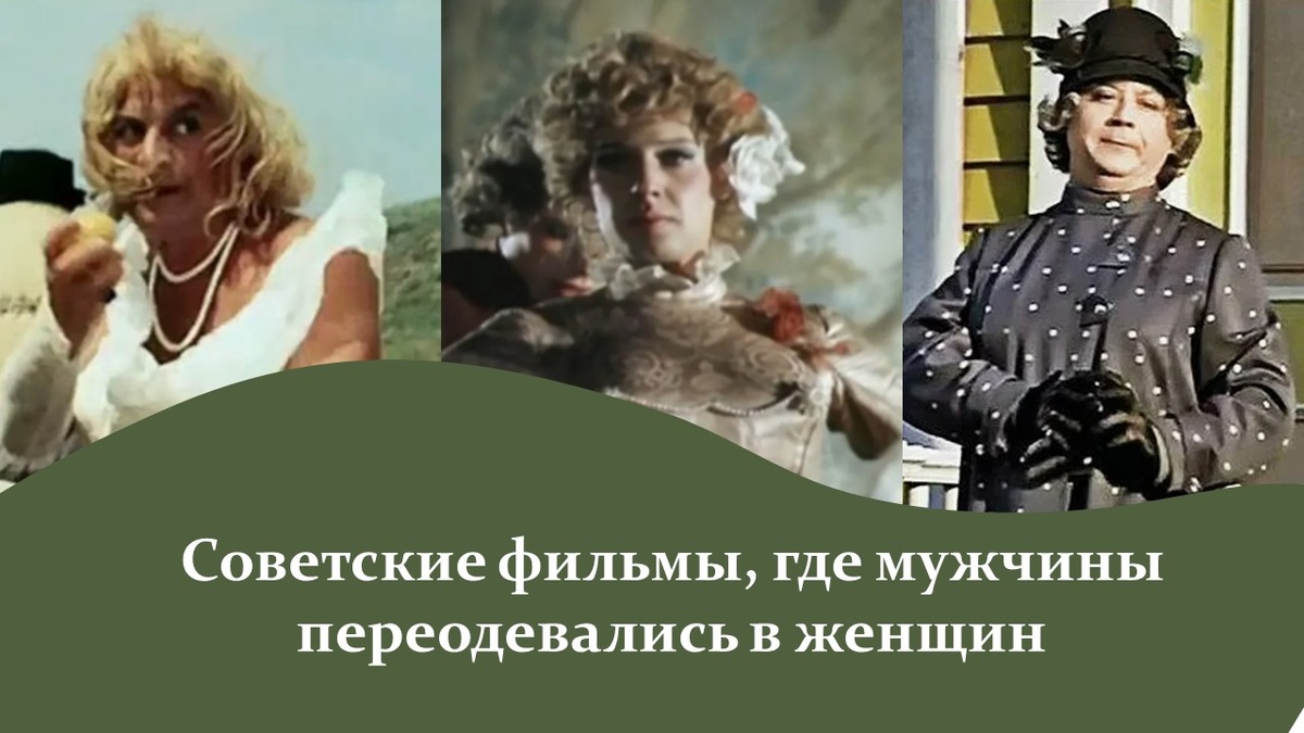 Советские фильмы, где мужчины переодевались в женщин. Яндекс картинки.