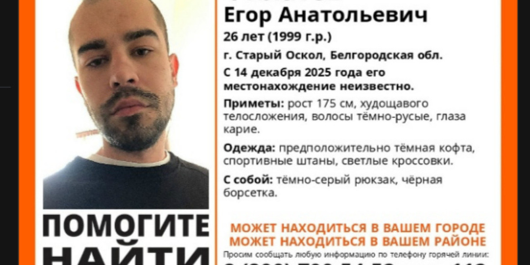 В Старом Осколе ищут молодого мужчину