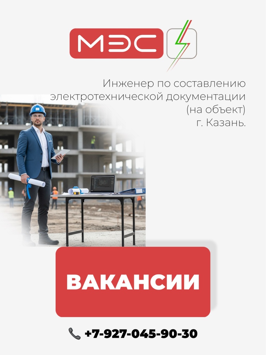 Работа в МЭС – это:
• стабильность;
• рост;
• уважение.

Хотите в команду?
Звоните по номеру: 
+79270459030 – Евгений 
или пишите в сообщения.