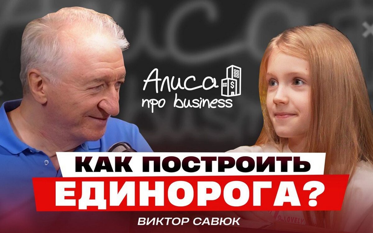    Виктор Савюк рассказал как построить миллиардную компанию в подкасте «Алисы про business»