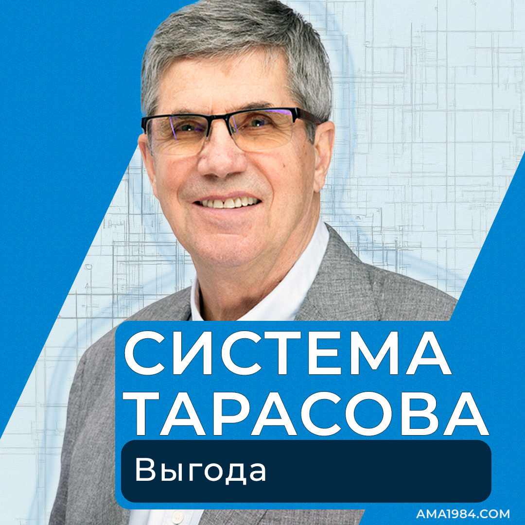Система Тарасова: Выгода