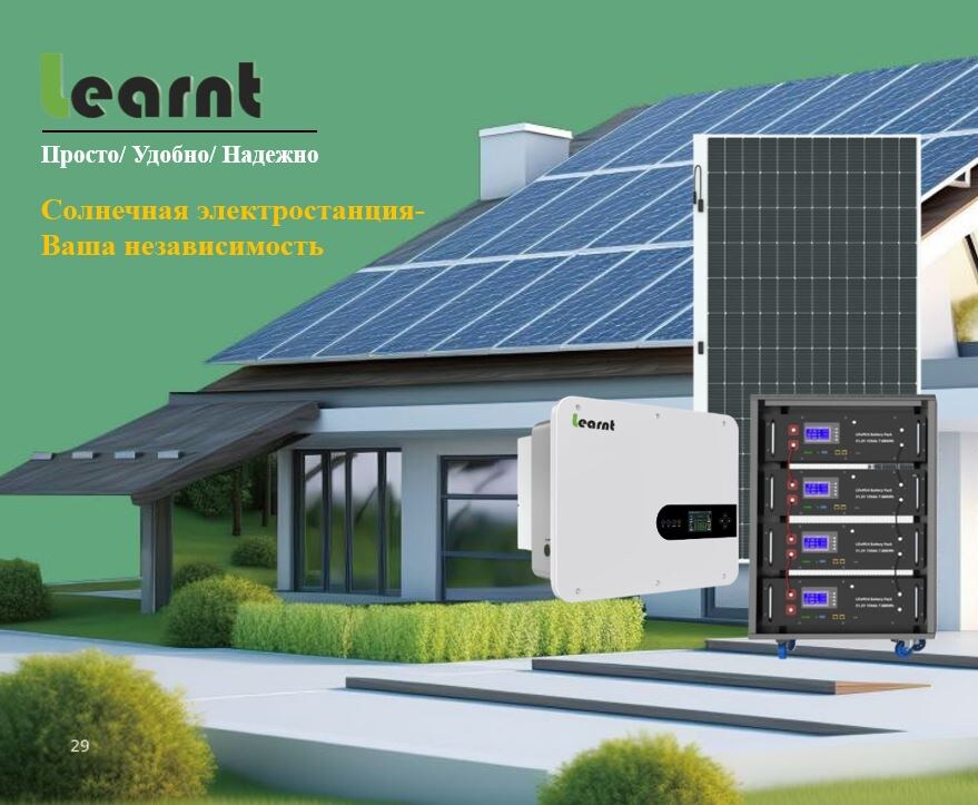 Солнечная электростанция Learnt
