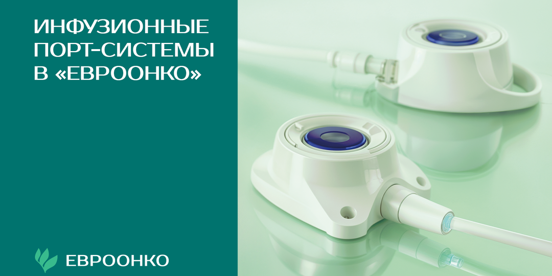 Инфузионные имплантируемые порт-системы в «Евроонко»