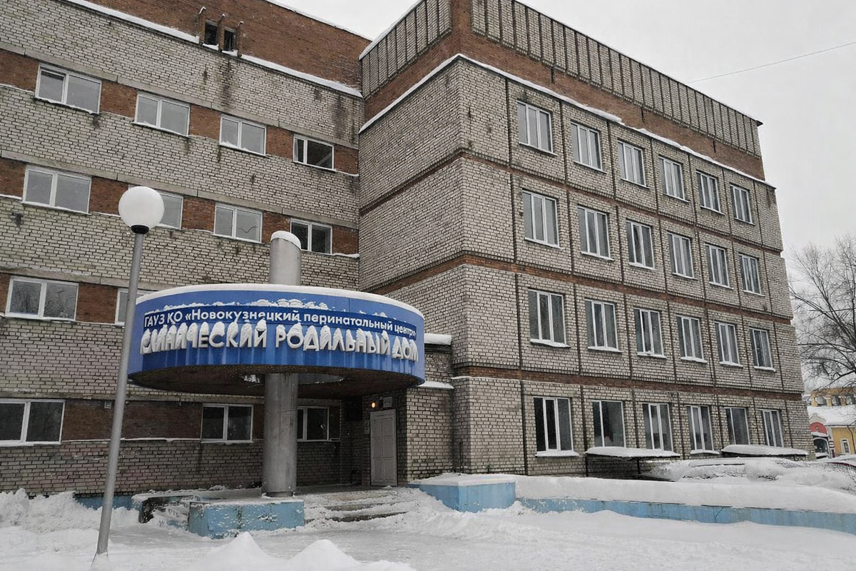 Роддом №1 Новокузнецка