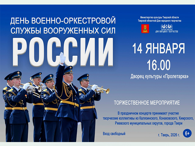 В Твери пройдет концерт военной музыки