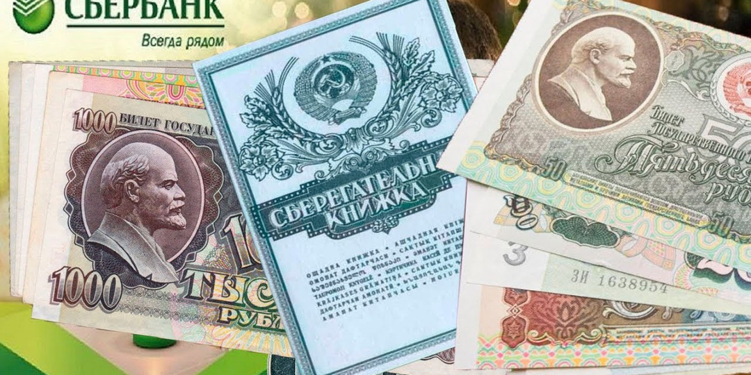 Выплаты по советским вкладам: что нужно знать россиянам