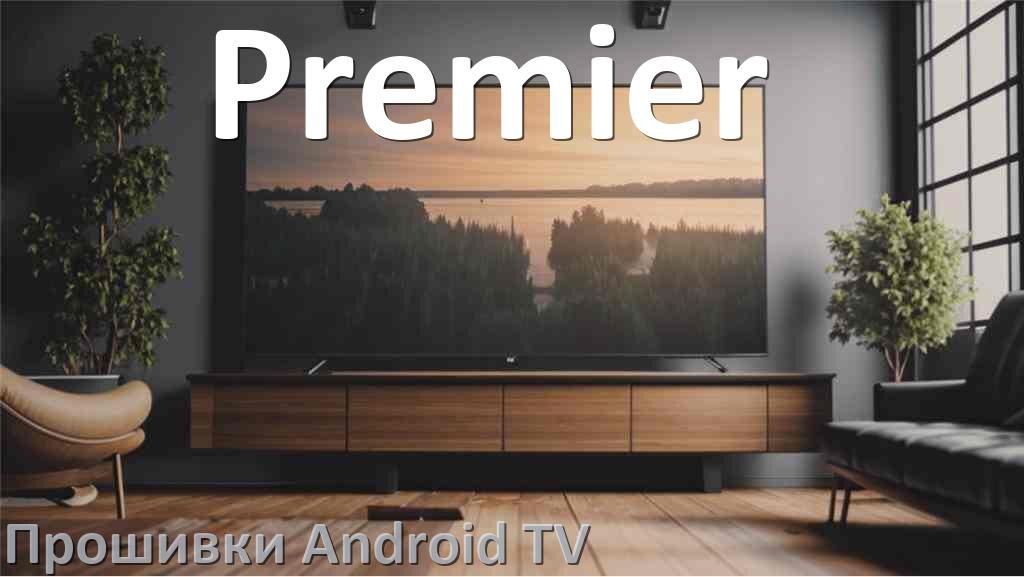 
Прошивка для смарт телевизора Premier Android TV 14, 15 и 16