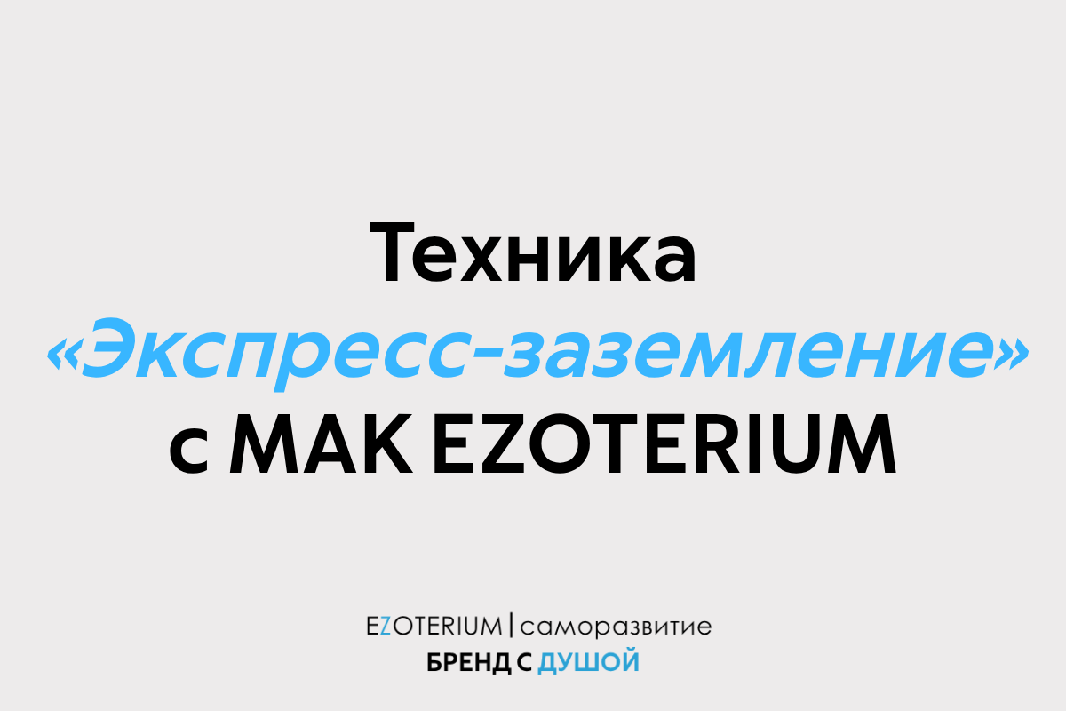 Застряли в прошлом или тревожитесь о будущем? Практика «Экспресс-заземление» с МАК EZOTERIUM за 5 минут