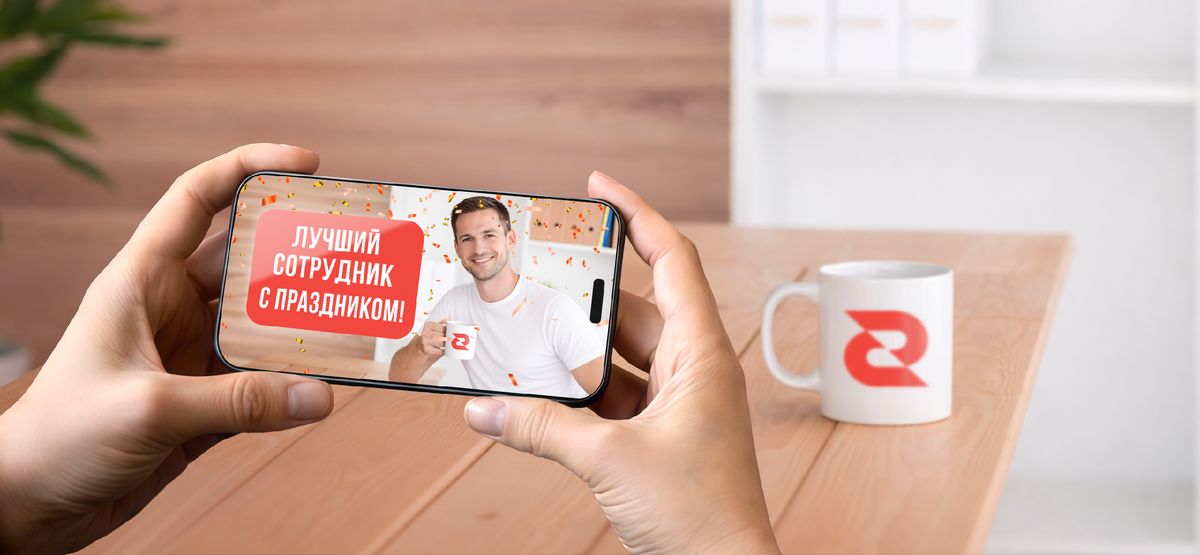 Сделайте современный подарок для коллег, используя AR-технологии