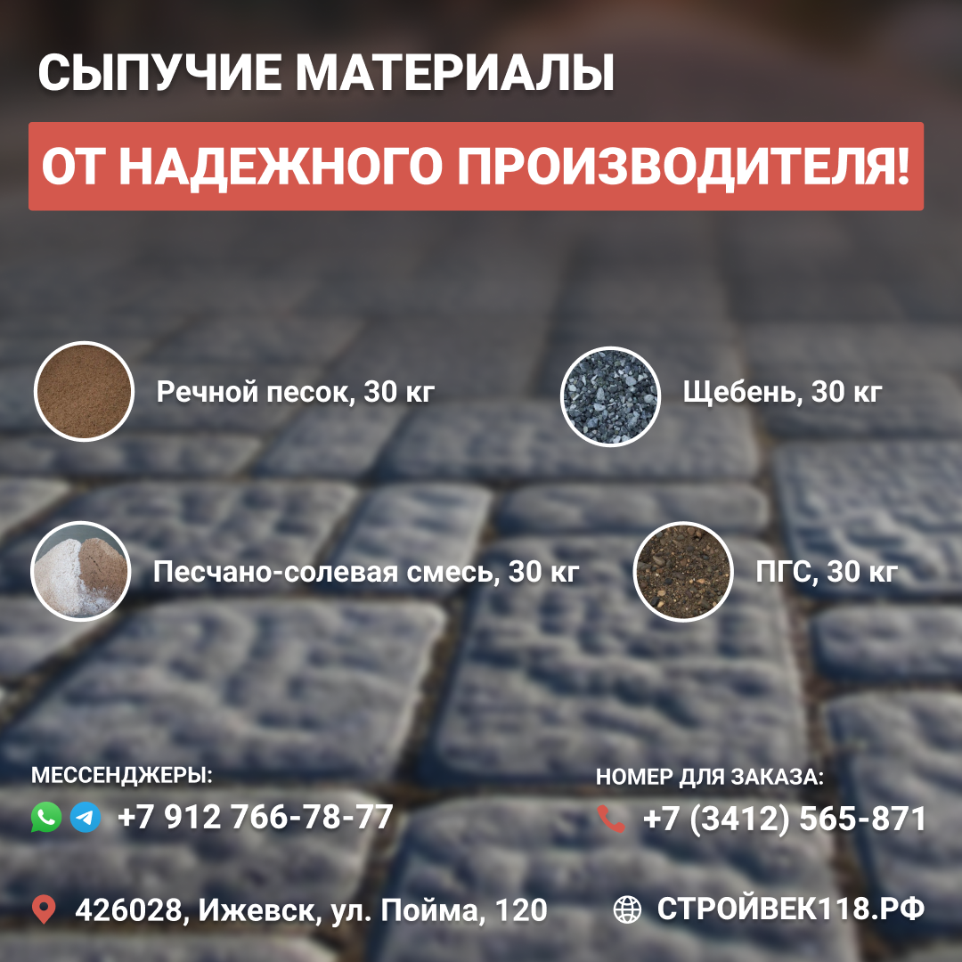 Сыпучие материал  в Ижевске: песок, пгс, щебень, соль Галит. СтройВек118.рф. Завод строительных материалов «Строй Век», СтройВек118.рф, +7(3412)565-871, +7 912 766 7877 (WhatsApp, Telegram)