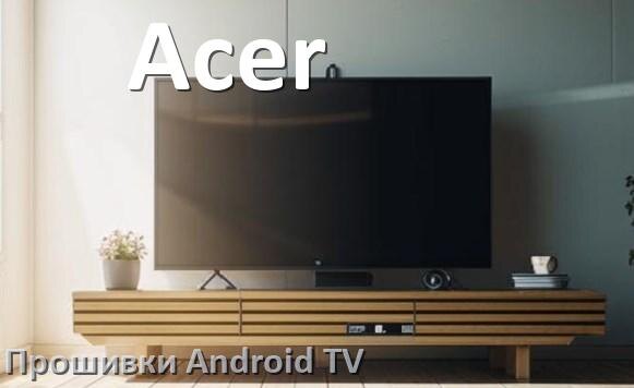 
Прошивка для смарт телевизора Acer Android TV 14, 15 и 16