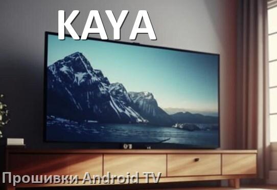 
Прошивка для смарт телевизора KAYA Android TV 14, 15 и 16