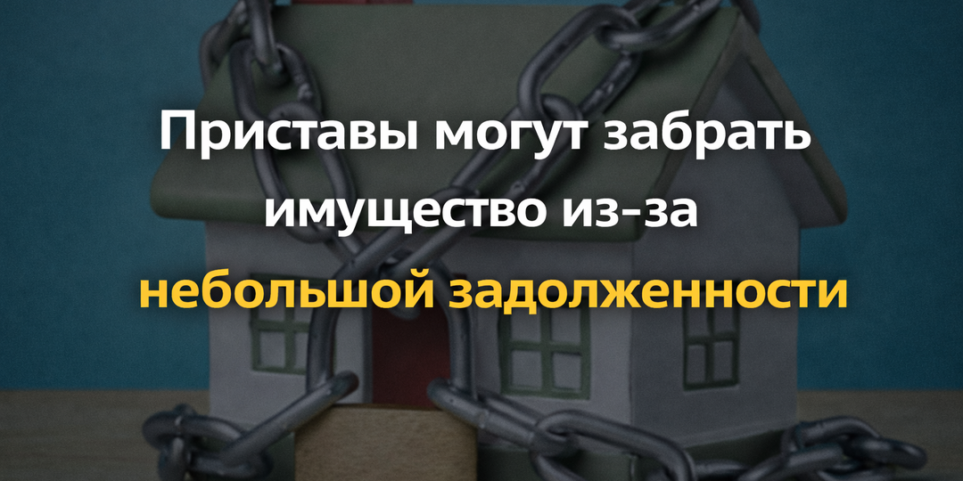 Приставы могут забрать имущество из-за небольшой задолженности — как себя защитить?
