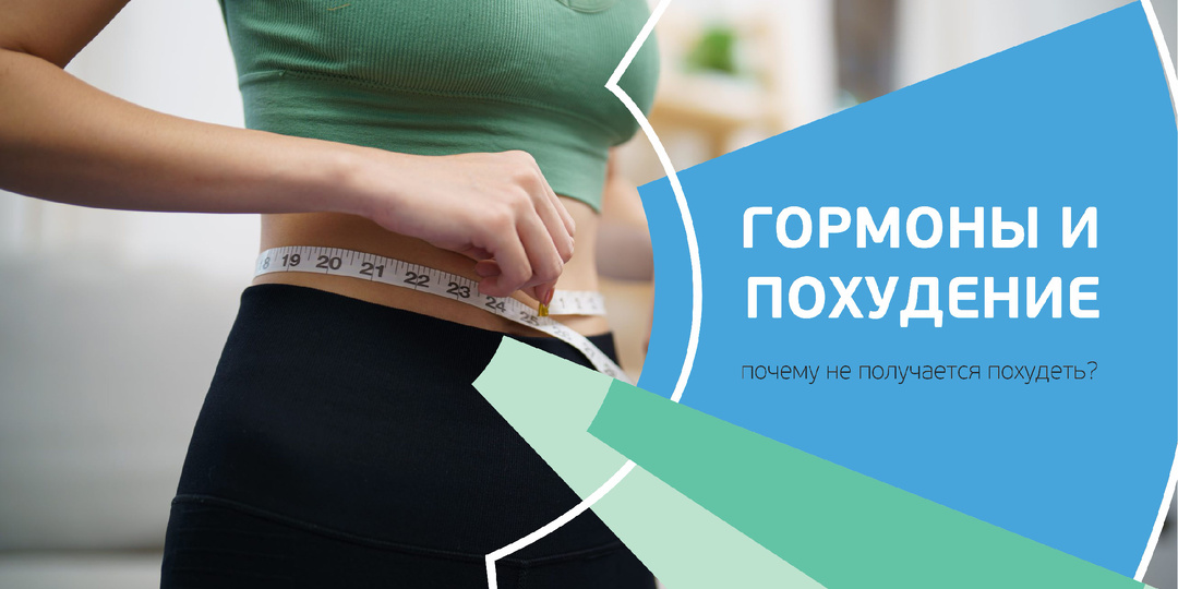Похудение и гормоны. Почему не получается похудеть?