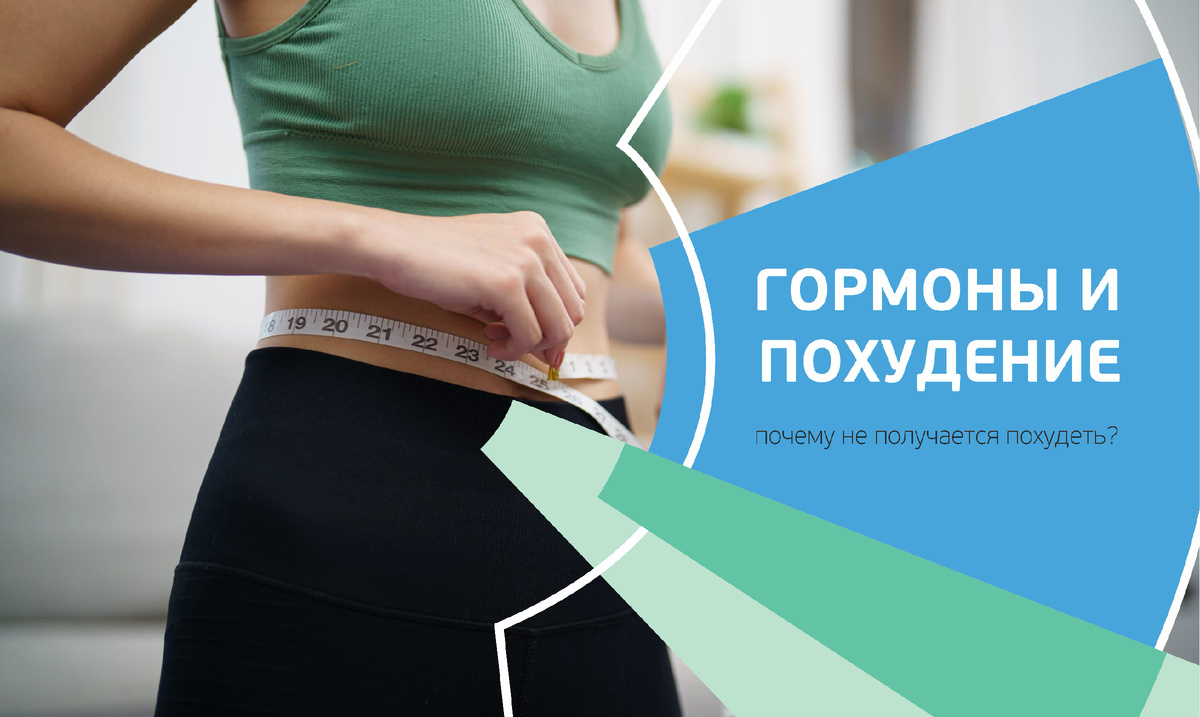 Похудение и гормоны. Почему не получается похудеть, даже если питаться “правильно”?