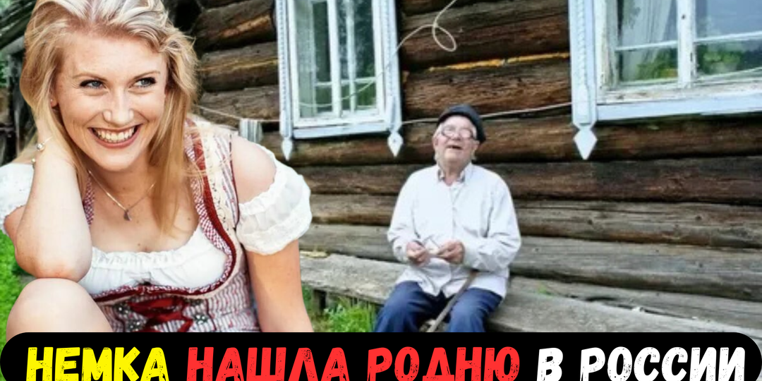 Немка откопала в бабушкиной коробке русское имя. В глухой деревне под Тверью её ждал 90-летний дед — и семейная тайна на 70 лет