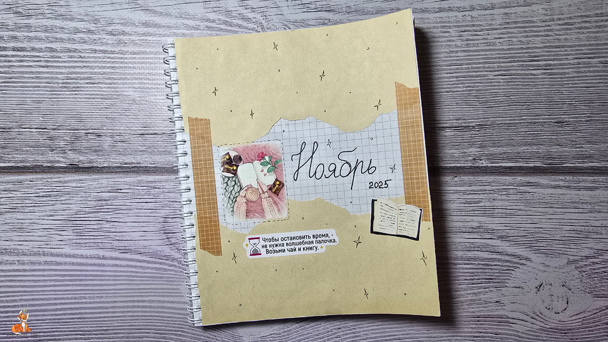 Разделитель в читательском дневнике, ноябрь