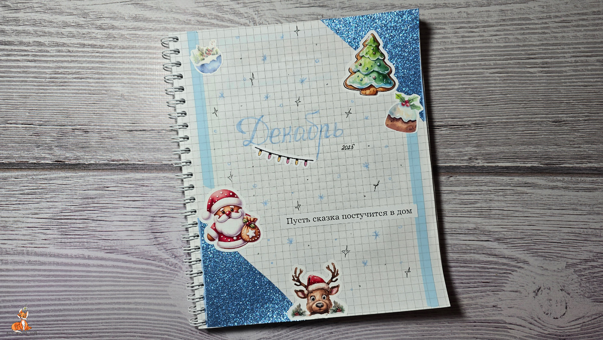 Разделитель в читательском дневнике, декабрь