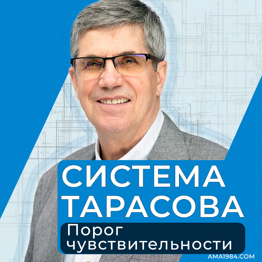 Система Тарасова: Порог чувствительности