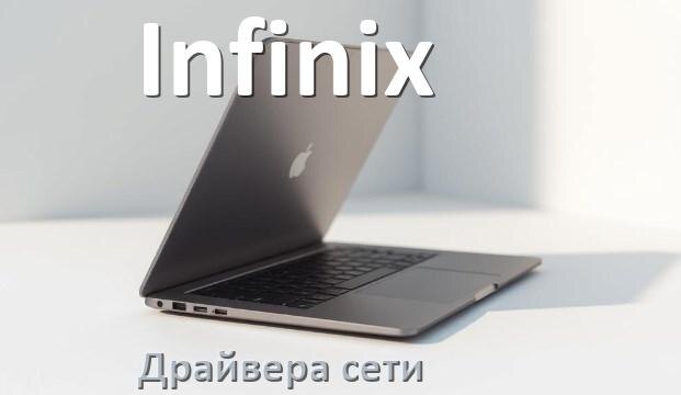 
Сетевой драйвер для ноутбука Infinix с Windows 11 и 10