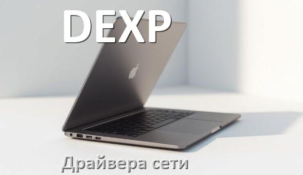 
Сетевой драйвер для ноутбука DEXP с Windows 11 и 10