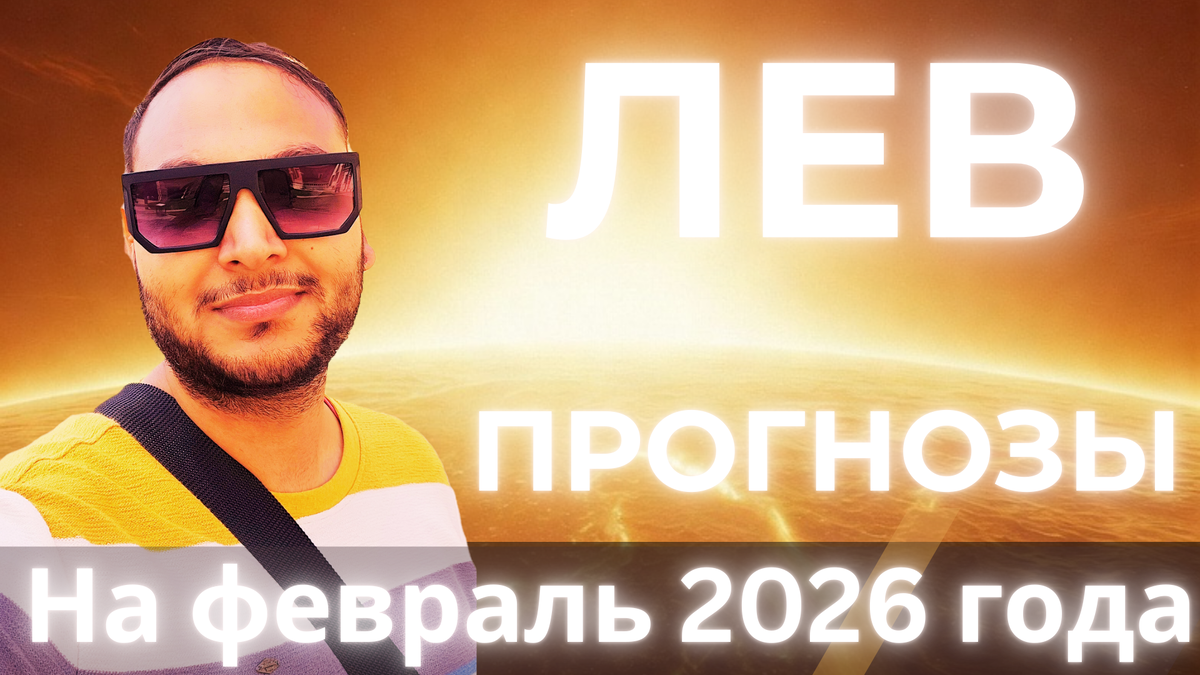 Ведический астрологический гороскоп для Льва на февраль 2026 года