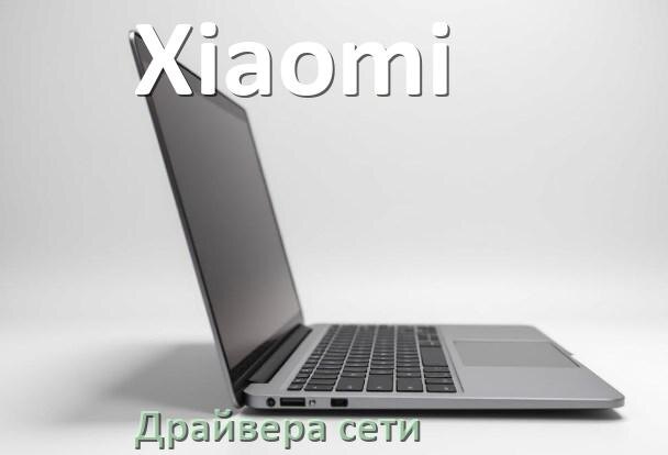 
Сетевой драйвер для ноутбука Xiaomi на Windows 11 и 10