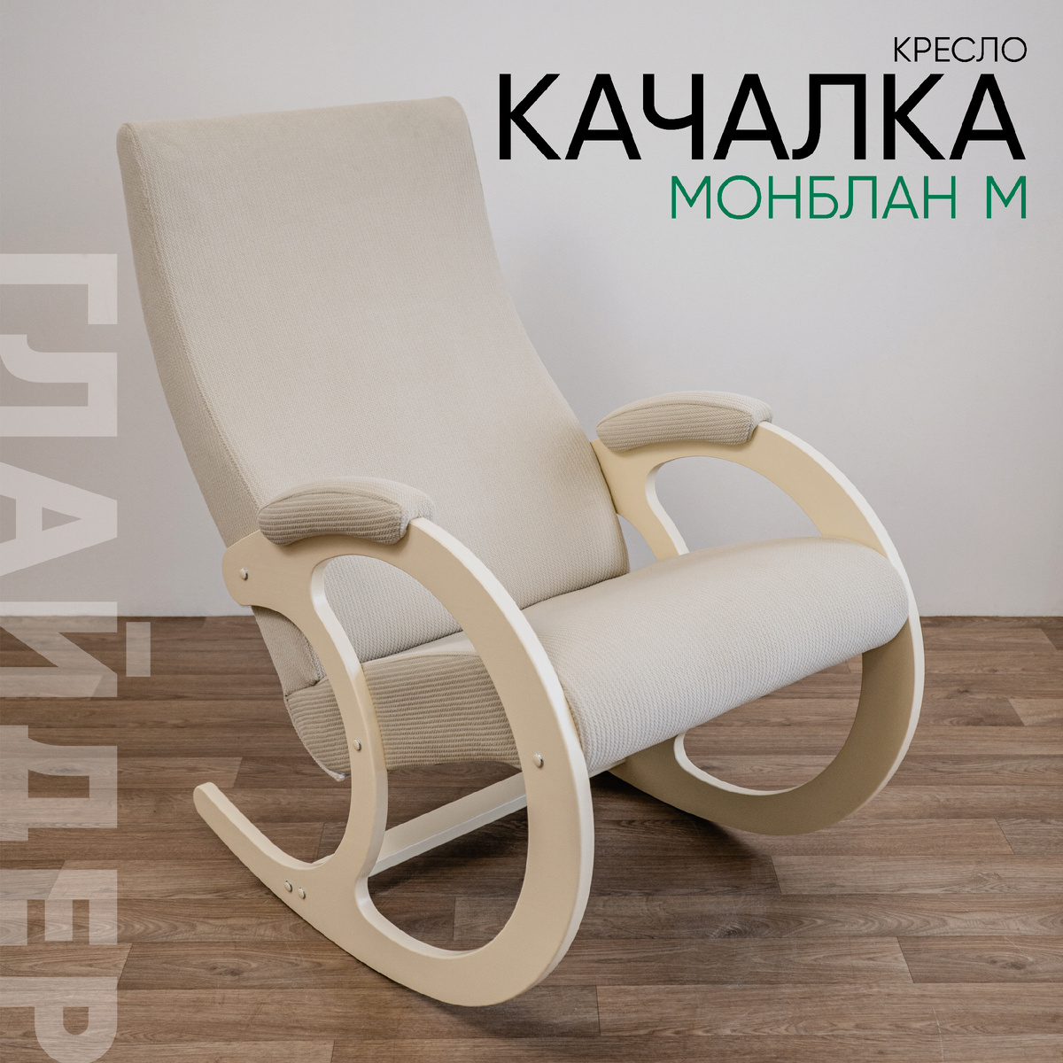 Кресло-качалка Монблан М. Артикул WB: 526506989