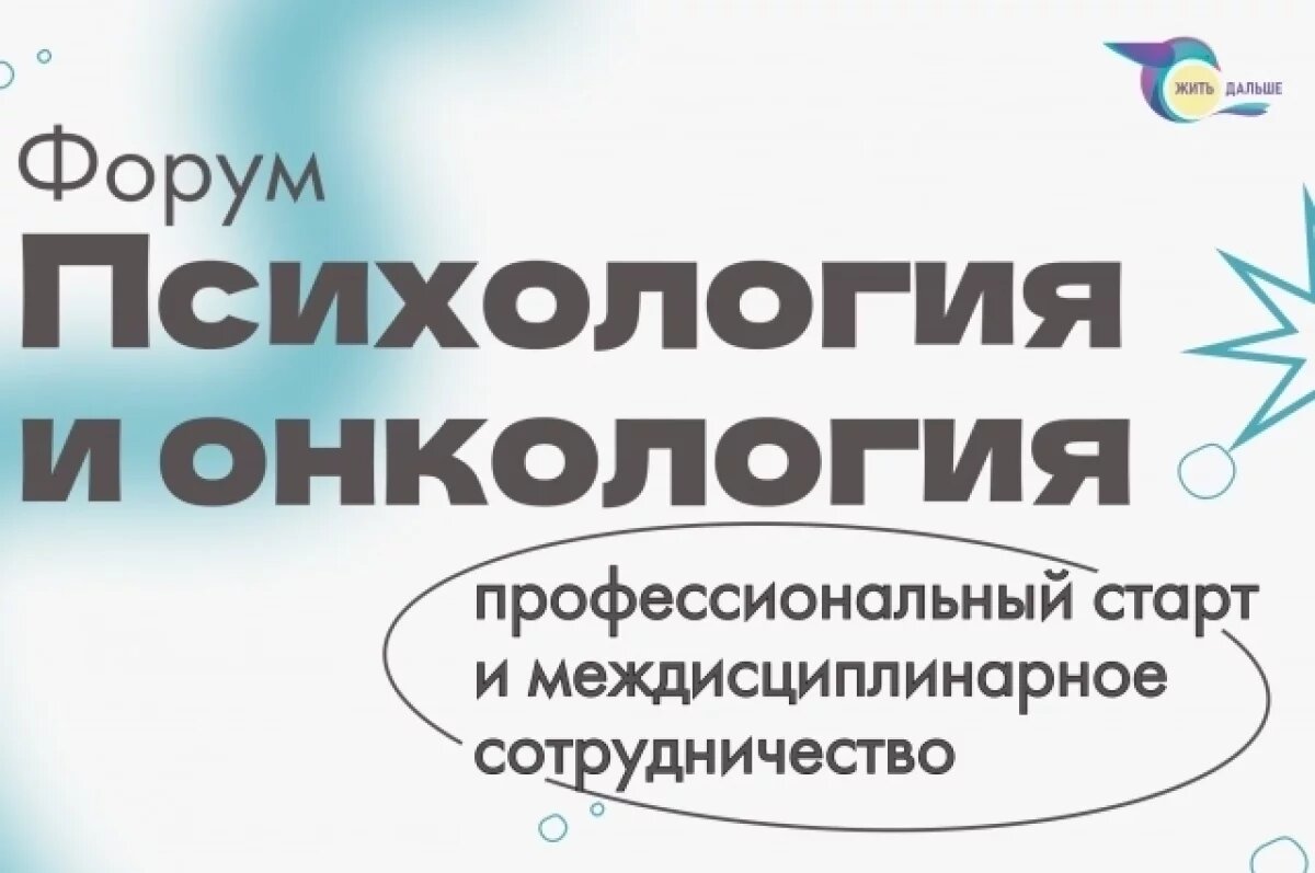    В Челябинске 19 января состоится форум «Психология и онкология»